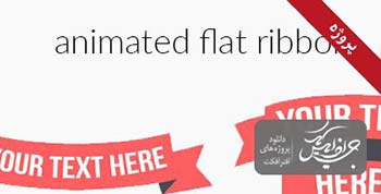 پروژه افترافکت Animated Flat Ribbon-12881502