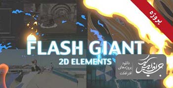 پروژه افترافکت Flash Giant FX-12313496